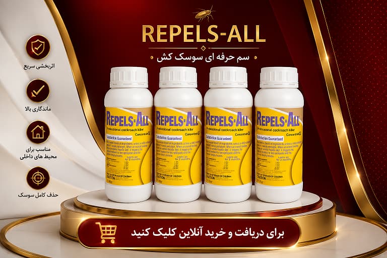 خرید سم سوسک کش ریپلزال
